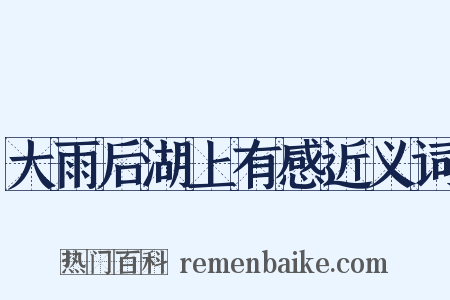 大雨后湖上有感近义词是什么意思的图片